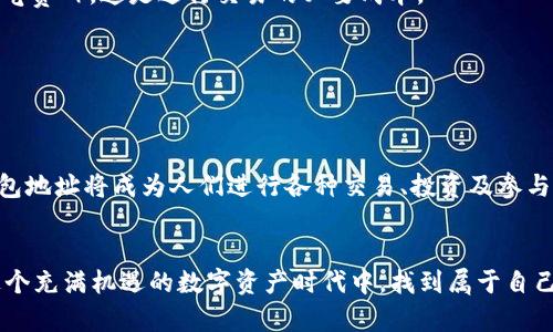 baioti如何在以太坊上创建和管理钱包地址：从新手到高手的终极指南/baioti
以太坊, 钱包地址, 区块链, 数字资产/guanjianci

引言：以太坊与数字资产的新时代
在这个数字化飞速发展的时代，区块链技术逐渐渗透到我们的生活中。以太坊，这个在加密货币世界中占有举足轻重地位的智能合约平台，提供了更多的可能性。而要在以太坊上进行操作，首先需要理解“钱包地址”这个概念。正如古语所言，“鞋子合不合适，自己穿了才知道”，只有亲身实践，才能体会到数字资产管理的微妙之处。

什么是以太坊钱包地址？
以太坊钱包地址是一个用于接收和发送以太币（ETH）及其他基于以太坊的代币的字符串。这些地址通常由42个字符组成，以“0x”开头。从某种意义上说，钱包地址可以看作是你的数字身份证明，每一个地址都是独一无二的。好比你在大街上的住址，别人要找你，必须知道你的地址。

如何创建以太坊钱包地址？
要创建以太坊钱包地址，你可以选择多种方式。在这里，我们将着重介绍几种主流的方法:

h41. 使用在线钱包服务/h4
这是最简单的方法之一。许多网站提供在线钱包服务，如MetaMask和MyEtherWallet等。通过这些网站，你只需几步简单的操作，就能生成一个新的钱包地址。例如，在MetaMask中，只需安装浏览器扩展并按提示完成设置即可。值得注意的是，“好事多磨”，在确保安全的前提下，选择信誉好的平台非常重要。

h42. 使用桌面钱包/h4
如果你更注重安全性，可以选择下载桌面钱包，如Ethereum Wallet或Mist。这种钱包将密钥存储在你的电脑上，降低了在线攻击的风险。使用桌面钱包的过程稍微复杂一些，但安全性更高。记得在安装软件之前，先做好安全检测，确保软件是官方版本。

h43. 硬件钱包/h4
如果你计划长期存储大量的以太币，那么硬件钱包是最安全的选择。冷热钱包结合使用，可以让你的资产安全无忧。常见的硬件钱包有Ledger和Trezor等。虽然初次购买成本较高，但“宁可千日勿用，不可一日失”，为了资产的安全，这笔投资是值得的。

管理以太坊钱包地址：更安全的做法
创建钱包后，财务安全管理至关重要。这里有一些小贴士：

h41. 备份钱包信息/h4
当你创建钱包地址时，系统会给你一组助记词或私钥。务必妥善保存这些信息。可以将其保存在纸上，放在一个安全的地方。记住，“知行合一，言行一致”，保护好自己的资产信息是对自己财产的负责。

h42. 启用双重验证/h4
许多钱包和交易所都提供双重验证功能，强烈建议开启。虽然这可能让你在交易时增加一些步骤，但“慢工出细活”，慢一点能让你更安全。

h43. 定期更新安全设置/h4
随着技术的发展，网络安全形势也在不断变化。定期检查和更新你的安全设置，使用强密码和多样化的安全措施，将增加你钱包的安全性。

如何使用以太坊钱包地址进行交易？
明白了如何创建和管理钱包，接下来就是如何进行交易。这方面相对简单，以下是一个基本的操作流程：

h41. 收款/h4
若要接收以太币或基于以太坊的其他代币，只需将你的钱包地址分享给发送方即可。确保地址无误，错一个字符，可能就会导致资产打飞。就像在菜市场买菜，给错地址，菜送到别的地方了。

h42. 发送款项/h4
如果你要发送以太币，首先需要在钱包界面输入接收方的地址和金额。再次确认信息准确无误，然后提交交易。在这过程中，网络可能会收取小额的手续费（即“天然气费”），这是进行交易的必要成本。

h43. 交易记录/h4
每一笔交易都会被记录在以太坊区块链上。你可以通过区块浏览器如Etherscan来查阅你的交易记录，确保每一笔资金的流动都是安全透明的。

以太坊生态系统的未来与钱包地址的角色
随着DeFi（去中心化金融）、NFT（非同质化代币）等新兴经济模式的崛起，钱包地址不仅仅是资产的存放点，它更是进入下一个数字经济时代的钥匙。在此过程中，钱包地址将成为人们进行各种交易、投资及参与新经济活动的基本单元。正如一句老话所言：“机不可失，失不再来”，我们每一个使用者都应把握这一波数字财富的浪潮。

结语：在以太坊的世界中探索无止境
总体而言，创建和管理以太坊钱包地址并不复杂，但对于新手来说，熟练掌握这些技能仍然需要时间与经验。希望本文能成为你踏入以太坊世界的指南，帮助你在这个充满机遇的数字资产时代中，找到属于自己的道路。就如“千里之行，始于足下”，每一个小步骤都是通向更大目的的开始。无论你是新手还是熟练用户，安全、理智的管理钱包地址是每个以太坊用户的必修课。