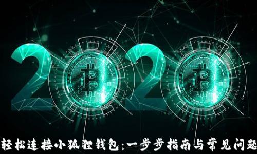 
如何轻松连接小狐狸钱包：一步步指南与常见问题解答