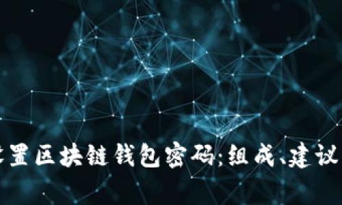 如何安全设置区块链钱包密码：组成、建议与常见误区