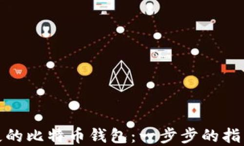 
如何找回丢失的比特币钱包：一步步的指南与实用建议