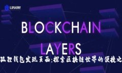 小狐狸钱包发现页面：探索区块链世界的便捷之