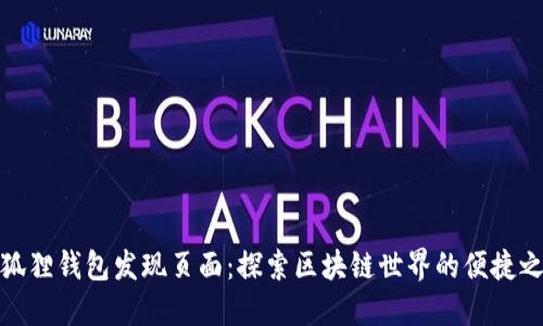 小狐狸钱包发现页面：探索区块链世界的便捷之路