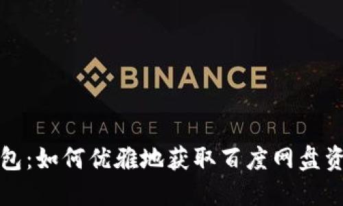 小狐狸钱包：如何优雅地获取百度网盘资源的秘密