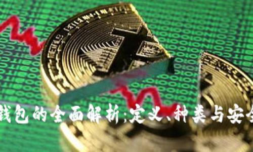 虚拟币钱包的全面解析：定义、种类与安全性指南