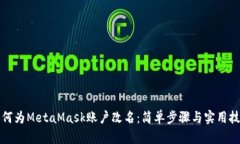 如何为MetaMask账户改名：简单步骤与实用技巧