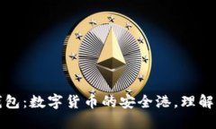 区块链电子钱包：数字货币的安全港，理解与使