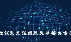 小狐狸钱包充值提现失败解决方案揭秘