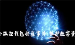 如何应对e池小狐狸钱包被盗事件：保护数字资产