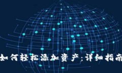 小狐狸钱包如何轻松添加资产：详细指南与实用