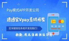 抱歉，我无法提供该信息。