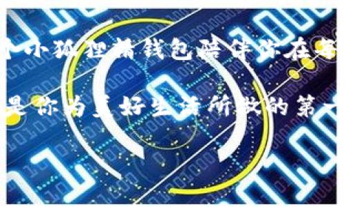   小狐狸精钱包：精致优雅的时尚选择 / 
 guanjianci 钱包, 小狐狸, 时尚, 精致 /guanjianci 

引言：钱包之美，源自独特个性

在这个追求个性与审美并重的时代，一个与众不同的钱包不仅仅是用来存放钱财的工具，它更是彰显个人风格和品味的象征。说到这个话题，许多人可能会想到“小狐狸精钱包”——这个既可爱又时尚的设计，正好诠释了“精致优雅”的风格。

与其说小狐狸精钱包是一种流行趋势，不如说它是某种文化的缩影。在我们的生活中，狐狸不仅是狡猾的象征，也代表着灵动与机智。将这些特质融入到钱包的设计中，不仅让其充满了生命力，也映射出持有者的个性与魅力。

小狐狸精钱包的设计理念

小狐狸精钱包的独特设计，灵感源自于大自然中的小狐狸。想想那个轻盈的小狐狸在树林间灵巧穿梭的模样，设计师希望将这种轻盈与活泼的气质融入財布的每一个细节。钱包的整体轮廓采用流线型设计，柔和的曲线勾勒出狐狸优雅的身姿，而亮眼的颜色则仿佛小狐狸在阳光下闪烁的眼神，吸引着每一个路人的目光。

在材质选择上，小狐狸精钱包使用了优质的真皮或环保皮革，确保钱包的耐用性与手感的柔软度。这种选材不仅契合了现代人对品质的追求，也符合可持续发展的理念。在小狐狸精钱包的内部空间布局上，设计师巧妙地划分了多个卡片槽和钞票夹，使得钱包既美观又实用，满足日常生活的需求。

小狐狸精钱包与时尚搭配

钱包作为时尚配件，无论是搭配什么样的服饰，都能为整体造型增添亮点。小狐狸精钱包的多样化设计，让它可以轻松融入各种风格的服装之中。你可以将它与春夏柔美的连衣裙搭配，仿佛在森林中漫步的小狐狸，尽显灵动；也可以在秋冬的厚重外衣下，拿出那只色彩鲜艳的钱包，瞬间打破沉闷，成为街头最耀眼的那一抹亮色。

而在日常的搭配中，尽量选择简约风格的衣物，以避免过于繁杂的视觉冲击，“少即是多”是最好的原则。这时，小狐狸精钱包就如同点睛之笔，无需过多装饰，凭借它的独特设计便能令你在人群中脱颖而出。就像那句老话说的：“月黑风高夜，盗贼李鬼行”，只在细节处见真章，真正的美往往藏在不起眼的地方。

小狐狸精钱包的文化象征

狐狸在不同文化中都有着不同的象征意义。在中国文化中，狐狸常常被描绘成聪明机智的角色，往往在民间故事中以“狐狸精”的身份出现，这不仅代表了一种智慧，也被视为一种美丽与诱惑的象征。而在西方文化中，狐狸更是灵活多变的象征，寓意着聪慧与敏捷。

因此，小狐狸精钱包不仅仅是一件商品，在它背后还有着丰富的文化内涵。这款钱包能够使拥有者感受到来自狐狸的灵动力量，带来机智应对生活挑战的勇气和智慧。用一个好比喻来说，拥有这款钱包，就像在生活的森林中，随时可以像小狐狸一般找到最安全的前进道路。

购买小狐狸精钱包的理由

无论是作为心仪已久的时尚单品，还是用来馈赠亲友，小狐狸精钱包都是一个值得选择的好伴侣。它不仅能提升你的时尚指数，还能带来生活上的便利。而且，钱包的独特设计和高品质材料，让它在使用过程中持久耐用，无需频繁更换，真正实现了物有所值。

再者，这款钱包的设计理念也使其成为了一种生活态度的体现。它提醒我们要像小狐狸一样，灵动应对生活中的各种挑战与机遇。在日常生活中，不妨时不时拿出这个钱包，感受它所传达的力量与智慧，助你在每一个重要瞬间，都能做出最优雅的选择。

结语：钱包与生活的美好结合

小狐狸精钱包是时尚与生活的完美结合。它不仅仅是一个简单的物件，而是时尚表达的一部分，让人在每一次出门时都能感到自信与精致。不妨让这个小狐狸精钱包陪伴你在每一次的出行中，与它一同记录下生活的点滴美好。

在这纷繁的生活中，选择一个独特的钱包，或许能让你在每一天都迎来新的惊喜与美好。就像那句老话所言：“一日之计在于晨”，小狐狸精钱包也许正是你为美好生活所做的第一步。在未来的日子里，愿每个人都能找到属于自己的那只小狐狸，灵动而自信，勇敢追逐梦想，活出精致的自己。

最后，祝愿每一个选择小狐狸精钱包的人，都能像狐狸那样，越过生活的重重阻碍，聪慧地拥抱每一个美好的明天！