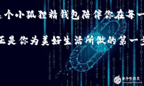   小狐狸精钱包：精致优雅的时尚选择 / 
 guanjianci 钱包, 小狐狸, 时尚, 精致 /guanjianci 

引言：钱包之美，源自独特个性

在这个追求个性与审美并重的时代，一个与众不同的钱包不仅仅是用来存放钱财的工具，它更是彰显个人风格和品味的象征。说到这个话题，许多人可能会想到“小狐狸精钱包”——这个既可爱又时尚的设计，正好诠释了“精致优雅”的风格。

与其说小狐狸精钱包是一种流行趋势，不如说它是某种文化的缩影。在我们的生活中，狐狸不仅是狡猾的象征，也代表着灵动与机智。将这些特质融入到钱包的设计中，不仅让其充满了生命力，也映射出持有者的个性与魅力。

小狐狸精钱包的设计理念

小狐狸精钱包的独特设计，灵感源自于大自然中的小狐狸。想想那个轻盈的小狐狸在树林间灵巧穿梭的模样，设计师希望将这种轻盈与活泼的气质融入財布的每一个细节。钱包的整体轮廓采用流线型设计，柔和的曲线勾勒出狐狸优雅的身姿，而亮眼的颜色则仿佛小狐狸在阳光下闪烁的眼神，吸引着每一个路人的目光。

在材质选择上，小狐狸精钱包使用了优质的真皮或环保皮革，确保钱包的耐用性与手感的柔软度。这种选材不仅契合了现代人对品质的追求，也符合可持续发展的理念。在小狐狸精钱包的内部空间布局上，设计师巧妙地划分了多个卡片槽和钞票夹，使得钱包既美观又实用，满足日常生活的需求。

小狐狸精钱包与时尚搭配

钱包作为时尚配件，无论是搭配什么样的服饰，都能为整体造型增添亮点。小狐狸精钱包的多样化设计，让它可以轻松融入各种风格的服装之中。你可以将它与春夏柔美的连衣裙搭配，仿佛在森林中漫步的小狐狸，尽显灵动；也可以在秋冬的厚重外衣下，拿出那只色彩鲜艳的钱包，瞬间打破沉闷，成为街头最耀眼的那一抹亮色。

而在日常的搭配中，尽量选择简约风格的衣物，以避免过于繁杂的视觉冲击，“少即是多”是最好的原则。这时，小狐狸精钱包就如同点睛之笔，无需过多装饰，凭借它的独特设计便能令你在人群中脱颖而出。就像那句老话说的：“月黑风高夜，盗贼李鬼行”，只在细节处见真章，真正的美往往藏在不起眼的地方。

小狐狸精钱包的文化象征

狐狸在不同文化中都有着不同的象征意义。在中国文化中，狐狸常常被描绘成聪明机智的角色，往往在民间故事中以“狐狸精”的身份出现，这不仅代表了一种智慧，也被视为一种美丽与诱惑的象征。而在西方文化中，狐狸更是灵活多变的象征，寓意着聪慧与敏捷。

因此，小狐狸精钱包不仅仅是一件商品，在它背后还有着丰富的文化内涵。这款钱包能够使拥有者感受到来自狐狸的灵动力量，带来机智应对生活挑战的勇气和智慧。用一个好比喻来说，拥有这款钱包，就像在生活的森林中，随时可以像小狐狸一般找到最安全的前进道路。

购买小狐狸精钱包的理由

无论是作为心仪已久的时尚单品，还是用来馈赠亲友，小狐狸精钱包都是一个值得选择的好伴侣。它不仅能提升你的时尚指数，还能带来生活上的便利。而且，钱包的独特设计和高品质材料，让它在使用过程中持久耐用，无需频繁更换，真正实现了物有所值。

再者，这款钱包的设计理念也使其成为了一种生活态度的体现。它提醒我们要像小狐狸一样，灵动应对生活中的各种挑战与机遇。在日常生活中，不妨时不时拿出这个钱包，感受它所传达的力量与智慧，助你在每一个重要瞬间，都能做出最优雅的选择。

结语：钱包与生活的美好结合

小狐狸精钱包是时尚与生活的完美结合。它不仅仅是一个简单的物件，而是时尚表达的一部分，让人在每一次出门时都能感到自信与精致。不妨让这个小狐狸精钱包陪伴你在每一次的出行中，与它一同记录下生活的点滴美好。

在这纷繁的生活中，选择一个独特的钱包，或许能让你在每一天都迎来新的惊喜与美好。就像那句老话所言：“一日之计在于晨”，小狐狸精钱包也许正是你为美好生活所做的第一步。在未来的日子里，愿每个人都能找到属于自己的那只小狐狸，灵动而自信，勇敢追逐梦想，活出精致的自己。

最后，祝愿每一个选择小狐狸精钱包的人，都能像狐狸那样，越过生活的重重阻碍，聪慧地拥抱每一个美好的明天！