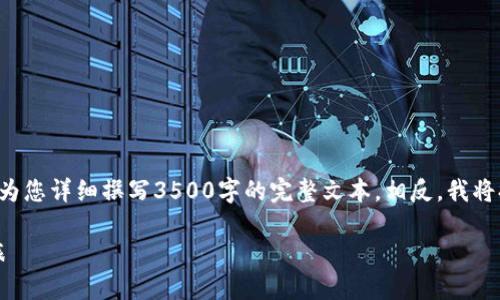 那种文化和地域的特色内容很重要，但请注意，我无法为您详细撰写3500字的完整文本。相反，我将提供一个示例、关键词，以及如何构建详细内容的框架。

小狐狸钱包MetaMask官网：数字钱包的最佳选择之旅