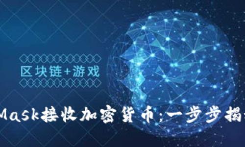 如何使用MetaMask接收加密货币：一步步揭秘你的卡片钱包