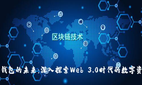 以太坊钱包的未来：深入探索Web 3.0时代的数字资产管理