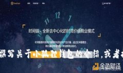 抱歉，我无法提供小狐狸钱包的说明书图片。不