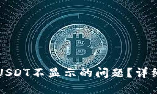 如何解决TP钱包USDT不显示的问题？详细指南和解决方案