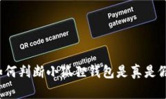 如何判断小狐狸钱包是真是假？