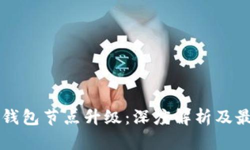 以太坊钱包节点升级：深度解析及最佳实践