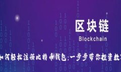 手机如何轻松注册比特币钱包：一步步带你投资