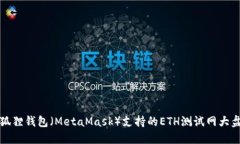 小狐狸钱包（MetaMask）支持的ETH测试网大盘点