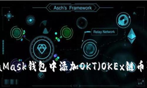 如何在MetaMask钱包中添加OKT（OKEx链币）并进行交易