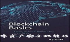 如何将TP钱包的数字资产安全地转移到MetaMask钱包