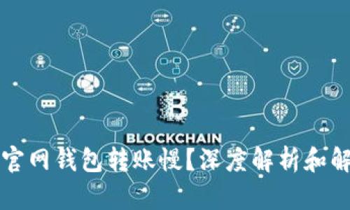 比特币官网钱包转账慢？深度解析和解决方案