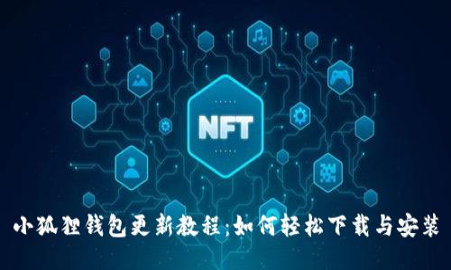 小狐狸钱包更新教程：如何轻松下载与安装