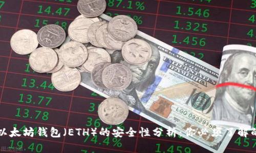下载以太坊钱包（ETH）的安全性分析：你必须了解的真相
