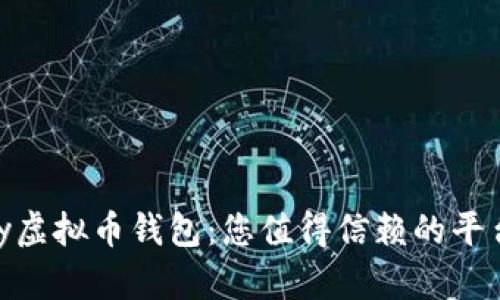 型tity虚拟币钱包：您值得信赖的平台选择