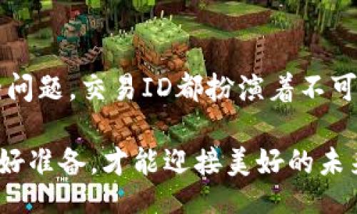  двумя подъемными зонами/двумя подъемными зонами
Metamask, 交易ID, 加密货币, 以太坊/guanjianci

什么是Metamask交易ID？
在讨论Metamask交易ID之前，首先需要了解Metamask是什么。Metamask是一个广泛使用的以太坊钱包和浏览器扩展，它允许用户与去中心化应用（DApps）进行互动。用户在Metamask中进行交易时，每一笔交易都会生成一个唯一的交易ID（Transaction ID），它是用户和网络之间沟通的桥梁。

交易ID的功能与重要性
交易ID是每一笔区块链交易的标识符，类似于银行的交易记录号。在Metamask中，用户进行的每一笔交易都会被记录在区块链上，并且伴随生成一个交易ID。这个ID不仅用来追踪交易的状态（如确认中、已完成或失败），还能帮助用户进一步查询交易的详细信息，比如发送地址、接收地址、时间戳和交易费用等。

如何找到Metamask交易ID
找到Metamask的交易ID其实非常简单。每当你在Metamask中发送或接收以太坊或其他兼容Token时，系统会提供一个交易凭证。你只需按照以下步骤操作：
ol
    li打开你的Metamask钱包。/li
    li找到你所进行的交易记录，通常可以在“活动”或“交易”标签中找到。/li
    li点击你感兴趣的交易，你将会看到交易的详细信息，包括交易ID。/li
/ol
此外，你还可以在以太坊区块浏览器（如Etherscan）上输入你的交易ID来查看更详细的信息。

交易ID的使用场景
当涉及到区块链交易，交易ID的使用场景多种多样。例如：
ul
    listrong查询交易状态：/strong通过交易ID，用户可以实时查看交易进展，了解其是否被确认，是否成功。/li
    listrong解决争议：/strong在某些情况下，用户可能会遇到交易延迟或失败的问题。交易ID可以帮助他们与交易对方或客服沟通，提供必要的凭证。/li
    listrong进行分析：/strong一些开发者和分析师使用交易ID对交易活动进行深入分析，从而了解市场趋势或用户行为。/li
/ul

最佳实践：如何安全使用Metamask
对于许多用户来说，使用Metamask和其他钱包进行交易是相对安全的，但仍有一些最佳实践以确保安全：
ul
    listrong保持软件更新：/strong定期更新Metamask，确保你使用的是最新版本，防止潜在的安全漏洞。/li
    listrong做好备份：/strong定期备份你的助记词与私钥，以防病毒攻击或其他不测。/li
    listrong谨慎选择DApp：/strong访问DApp时要谨慎，尽量选择信誉良好的平台，避免连接到不安全的网站。/li
/ul

交易ID与区块链透明性
区块链的透明性是其最显著的特点之一。通过交易ID，任何人都可以追踪到所发起的交易，了解其是否真实，是否被确认。正如中国的一句老话所说，“风清扬，月明明”，在透明的环境下，所有的交易行为都能受到监督和验证，同时增强了用户之间的信任。

结束语
总之，理解Metamask交易ID的概念和使用场景对每一位加密货币用户来说都是至关重要的。无论是为了确保交易的成功，还是为了解决潜在的问题，交易ID都扮演着不可或缺的角色。无论是投资、交易还是参与去中心化金融的各种活动，清楚地掌握这一工具，都能够帮助用户在加密货币的世界中更加自信地前行。

通过这些详细信息，我们希望让您对Metamask交易ID有更深入的理解，并能在实际操作中运用自如。正如老话所说的，“一日之计在于晨”，早做好准备，才能迎接美好的未来！