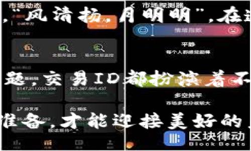  двумя подъемными зонами/двумя подъемными зонами
Metamask, 交易ID, 加密货币, 以太坊/guanjianci

什么是Metamask交易ID？
在讨论Metamask交易ID之前，首先需要了解Metamask是什么。Metamask是一个广泛使用的以太坊钱包和浏览器扩展，它允许用户与去中心化应用（DApps）进行互动。用户在Metamask中进行交易时，每一笔交易都会生成一个唯一的交易ID（Transaction ID），它是用户和网络之间沟通的桥梁。

交易ID的功能与重要性
交易ID是每一笔区块链交易的标识符，类似于银行的交易记录号。在Metamask中，用户进行的每一笔交易都会被记录在区块链上，并且伴随生成一个交易ID。这个ID不仅用来追踪交易的状态（如确认中、已完成或失败），还能帮助用户进一步查询交易的详细信息，比如发送地址、接收地址、时间戳和交易费用等。

如何找到Metamask交易ID
找到Metamask的交易ID其实非常简单。每当你在Metamask中发送或接收以太坊或其他兼容Token时，系统会提供一个交易凭证。你只需按照以下步骤操作：
ol
    li打开你的Metamask钱包。/li
    li找到你所进行的交易记录，通常可以在“活动”或“交易”标签中找到。/li
    li点击你感兴趣的交易，你将会看到交易的详细信息，包括交易ID。/li
/ol
此外，你还可以在以太坊区块浏览器（如Etherscan）上输入你的交易ID来查看更详细的信息。

交易ID的使用场景
当涉及到区块链交易，交易ID的使用场景多种多样。例如：
ul
    listrong查询交易状态：/strong通过交易ID，用户可以实时查看交易进展，了解其是否被确认，是否成功。/li
    listrong解决争议：/strong在某些情况下，用户可能会遇到交易延迟或失败的问题。交易ID可以帮助他们与交易对方或客服沟通，提供必要的凭证。/li
    listrong进行分析：/strong一些开发者和分析师使用交易ID对交易活动进行深入分析，从而了解市场趋势或用户行为。/li
/ul

最佳实践：如何安全使用Metamask
对于许多用户来说，使用Metamask和其他钱包进行交易是相对安全的，但仍有一些最佳实践以确保安全：
ul
    listrong保持软件更新：/strong定期更新Metamask，确保你使用的是最新版本，防止潜在的安全漏洞。/li
    listrong做好备份：/strong定期备份你的助记词与私钥，以防病毒攻击或其他不测。/li
    listrong谨慎选择DApp：/strong访问DApp时要谨慎，尽量选择信誉良好的平台，避免连接到不安全的网站。/li
/ul

交易ID与区块链透明性
区块链的透明性是其最显著的特点之一。通过交易ID，任何人都可以追踪到所发起的交易，了解其是否真实，是否被确认。正如中国的一句老话所说，“风清扬，月明明”，在透明的环境下，所有的交易行为都能受到监督和验证，同时增强了用户之间的信任。

结束语
总之，理解Metamask交易ID的概念和使用场景对每一位加密货币用户来说都是至关重要的。无论是为了确保交易的成功，还是为了解决潜在的问题，交易ID都扮演着不可或缺的角色。无论是投资、交易还是参与去中心化金融的各种活动，清楚地掌握这一工具，都能够帮助用户在加密货币的世界中更加自信地前行。

通过这些详细信息，我们希望让您对Metamask交易ID有更深入的理解，并能在实际操作中运用自如。正如老话所说的，“一日之计在于晨”，早做好准备，才能迎接美好的未来！