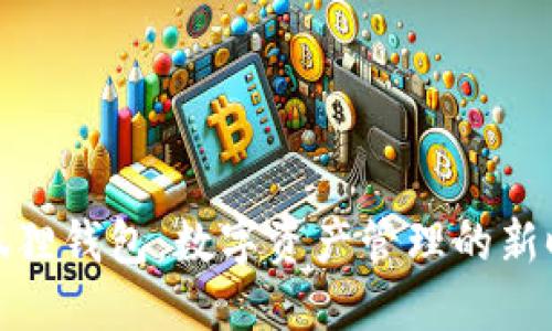 小狐狸钱包：数字资产管理的新时代