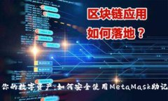保护你的数字资产：如何安全使用MetaMask助记词卡