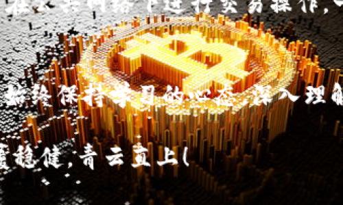    如何使用MetaMask购买加密货币：详细指南  / 
 guanjianci  MetaMask, 买币, 加密货币, 钱包  /guanjianci 

 引言 
 随着区块链技术的不断发展，越来越多的人开始接触和投资加密货币。特别是一些新手，由于缺乏经验，常常对购买加密货币感到困惑。MetaMask作为一种流行的数字钱包，既支持以太坊及其代币的保管，又支持与去中心化应用（dApp）的互动，成为了许多人进行交易的首选工具。在这篇文章中，我们将详细介绍如何使用MetaMask购买加密货币，帮助你在这条新兴的投资道路上走得更稳健。 

 什么是MetaMask？ 
 MetaMask是一个浏览器扩展和移动应用程序，允许用户与以太坊区块链及其生态系统中的应用进行交互。它不仅可以用作数字货币钱包，方便用户存储、发送和接收以太币及其他ERC-20代币，还可以为用户提供去中心化金融（DeFi）和非同质化代币（NFT）等新兴领域的进入点。正如一句谚语所说：“一日之计在于晨”，如果你想在加密货币的投资中成功，掌握基础知识非常重要。 

 安装MetaMask 
 首先，你需要在你的电脑上安装MetaMask。你可以访问MetaMask的官方网站（https://metamask.io/）下载浏览器扩展，支持Chrome、Firefox和Brave等浏览器。安装完成后，你需要创建一个新的钱包账户。在此过程中，系统会生成一个助记词（recovery phrase），请务必妥善保管，这将是你找回账户的唯一凭证。记住：防火防盗，助记词不外泄！ 

 为MetaMask钱包充值 
 成功安装并创建钱包后，你需要为钱包充值，才能进行加密货币的购买。在MetaMask中，你会看到“购买”按钮，点击后系统会提供多种充值方式，包括通过银行卡购买以太坊（ETH）、从其他钱包转账等。如果你选择使用银行卡充值，可以通过集成的支付服务进行操作，通常只需填写支付信息，简单快捷。 

 连接去中心化交易所（DEX） 
 现在你已经为钱包充值，可以通过连接去中心化交易所（如Uniswap或SushiSwap）来购买其他加密货币。在MetaMask中，选择“浏览器”选项，输入你想要访问的DEX地址，并在页面中进行相应的连接。在连接之后，确保选择正确的交易对，例如ETH/DAI，并输入你想要交易的金额。要特别注意的是，加密货币的价格波动相当剧烈，切忌盲目跟风。 

 进行交易与确认 
 一旦你输入了交易金额，确认后会弹出MetaMask的交易确认窗口。在这个窗口中，你需要核对交易信息，包括手续费（gas fee），然后点击“确认”按钮。交易确认后，你可以在MetaMask的钱包中查看到你的新币种。在这个过程中，也许会有很多人提醒“磨刀不误砍柴工”，所以要耐心等待交易的确认结果。一旦交易完成，记得查看一下你的钱包，确保新购买的币种到账。 

 管理你的资产 
 成功购买加密货币后，你可以在MetaMask中管理你的所有资产。通过点击钱包界面中的“资产”选项，你可以查看所有的代币信息，随时监控其价值变化。如果你有其他种类的代币，可以通过点击“添加代币”手动输入合约地址进行添加。这使得你的资产管理变得更加灵活，就像“有备无患”一样，未雨绸缪总是好的。 

 安全性与风险防范 
 在参与加密货币交易时，安全性永远是重中之重。为确保你的资金安全，请注意以下几点：首先，确保你的助记词不被泄露；其次，实时监控你的钱包地址，防范钓鱼攻击；最后，尽量避免在公共网络下进行交易操作。一个良好的习惯就是“饮水思源”，无论你的资金如何增长，基础的安全意识永远不能忽视。 

 结尾 
 使用MetaMask进行加密货币的购买虽然看似复杂，但只要掌握了基本步骤，相信每一个人都能在这条充满机遇的道路上开拓前行。无论你是一名初学者，还是有一定经验的投资者，始终保持学习的心态，深入理解加密货币的市场动态，才是避免投资风险、获取盈利的关键所在。 “[一分耕耘，一分收获]”，在加密货币的世界中，用心投入总会有回报。 

 希望这篇指导能帮助你更好地了解如何使用MetaMask购买加密货币，让你在这个波动的市场中能有自己的立足之地。记住，投资有风险，选择需谨慎，愿你在未来的加密旅程中，步履稳健，青云直上！ 