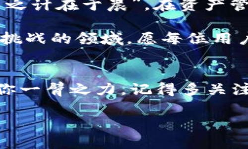 beiyu小狐狸钱包代币同步关闭方法，让你的代币管理更轻松/beiyu
guanjianzi小狐狸钱包, 代币同步, 钱包设置, 区块链/guanjianzi

引言
在区块链的快节奏世界中，一个高效、管理便捷的钱包显得尤为重要。小狐狸钱包（MetaMask）以其简单易用和多功能性受到了许多用户的青睐。然而，部分用户可能在使用过程中发现，代币的同步功能给他们的资产管理带来了一定的困扰。这时候，如何关闭代币同步就成为了一个值得探讨的话题。接下来，我们将详细介绍关闭小狐狸钱包代币同步的方法，以及相关的注意事项。

小狐狸钱包的基本概述
小狐狸钱包是一款基于以太坊的数字货币钱包，用户可以通过它管理自己的加密资产，进行代币交易，访问去中心化应用（DApp）等。它的界面友好，让新手用户也能迅速上手。但是，在众多功能中，代币的自动同步功能有时并不是所有用户所需要的，尤其是在管理多个资产时，关闭这个功能能够使资产列表更加清晰。

为什么要关闭代币同步？
关闭代币同步的原因可以归结为几个方面：
ul
listrong减少混乱：/strong如果你的钱包中有许多不同的代币，自动同步功能可能会导致你的资产列表显得杂乱无章，难以管理。/li
listrong隐私保护：/strong在某些情况下，用户希望限制哪些代币显示在他们的钱包中，以保护个人隐私和资产安全。/li
listrong个性化管理：/strong部分用户倾向于手动添加他们所需的代币，以便获得更个性化的资产展示。/li
/ul

关闭小狐狸钱包的代币同步
下面是关闭小狐狸钱包代币同步的具体步骤：
ol
listrong打开小狐狸钱包：/strong确保你已经在浏览器中安装并激活了小狐狸钱包。/li
listrong进入设置：/strong点击钱包右上角的头像，进入“设置”菜单。/li
listrong选择“高级”选项：/strong在设置菜单中找到“高级”选项，点击进入。/li
listrong找到代币同步功能：/strong在高级设置中，寻找“代币同步”功能选项。/li
listrong关闭代币同步：/strong将“代币同步”选项关闭，确保变更已保存。/li
/ol
完成上述步骤后，你的钱包将不再自动同步代币，你可以手动添加你所需的任何代币，从而更好地管理你的资产。

注意事项
在关闭代币同步功能前，需要考虑以下几点：
ul
listrong手动添加代币：/strong关闭同步后，你需要手动添加每一个你希望显示的代币，以确保你能查看到所有的资产信息。/li
listrong确认网络：/strong确保你选择的网络是正确的，因为不同的网络会有不同的代币。/li
listrong定期检查：/strong偶尔检查你的代币状态，以防有新增的代币需要手动添加。/li
/ul

总结
关闭小狐狸钱包代币同步功能能够帮助用户更高效地管理他们的资产，避免因混乱而产生的烦恼。虽然这个过程简单，却能为你的资产管理带来极大的便利。正如老话所说，“一日之计在于晨”，在资产管理上，合理的设置和定期的检查无疑是让你的加密生活更为轻松的关键。

希望以上的步骤和注意事项能帮助到需要关闭代币同步的小狐狸钱包用户。无论是新手还是资深的加密爱好者，灵活管理自己的数字资产始终是非常重要的。在这个充满机会和挑战的领域，愿每位用户都能得心应手，纵横捭阖。

与社区互动
如果你在使用小狐狸钱包的过程中还有其他疑问，欢迎在社区中分享你的想法、建议或是问题。交流是获取信息的最好方式，特别是在快速发展的区块链领域，信息的共享能够助你一臂之力。记得多关注官方的更新，及时获取新功能的使用指南哦！

让我们一起在这个充满可能的数字货币世界中，尽情探索，勇往直前！