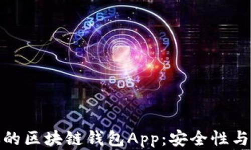 
如何选择最适合你的区块链钱包App：安全性与便捷性的完美结合