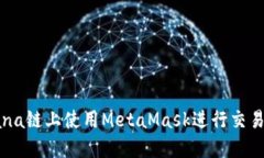 如何在Solana链上使用MetaMask进行交易: 完整指南