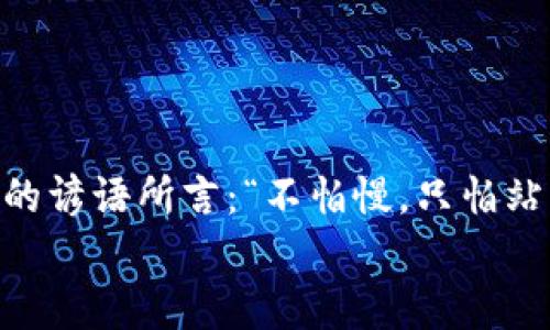   如何下载和安装MetaMask：一站式指南 / 
 guanjianci MetaMask, 加密钱包, 下载, 安装 /guanjianci 

引言
在今天这个数字货币和区块链技术迅速发展的时代，越来越多的人开始关注如何安全地存储和管理他们的加密资产。在众多选择中，MetaMask 作为一个知名的加密钱包，因其便捷、安全及使用简单受到广泛欢迎。无论你是刚刚入门的新手，还是已经在区块链领域探索多时的资深玩家，学习如何下载和安装MetaMask 都显得尤为重要。就如老话所说的：“一日之计在于晨”，准备工作做得越充分，后续的操作才能越顺利。

MetaMask简介
MetaMask 是一个面向以太坊及其生态系统的加密钱包，它不仅能帮助用户管理以太坊及其代币，还能方便地与去中心化应用（DApps）交互。通过MetaMask，用户可以安全地进行交易，使用DeFi服务，参与NFT的购买和交换，甚至进行链上投票等多种活动。它就像你的数字护照，帮你畅游在区块链的世界中，尽享其中的精彩。

MetaMask的下载步骤
想要下载MetaMask，你首先需要决定是使用浏览器扩展还是移动应用。MetaMask支持Chrome、Firefox、Brave等多个主流浏览器，也有iOS和Android的移动版本。根据你的使用习惯，选择合适的版本进行下载。

h41. 在浏览器中安装MetaMask/h4
如果你选择在浏览器中安装MetaMask，首先打开你的浏览器，访问MetaMask的官方网站（https://metamask.io/）。这是获取MetaMask的最安全途径，确保你不会下载到假冒版本。
在网站首页，点击“下载”按钮，选择你的浏览器。接着，浏览器会自动引导你到应用商店或扩展程序安装页面。按照提示点击“添加至浏览器”，即可完成安装。

h42. 在移动设备上安装MetaMask/h4
如果你更喜欢在手机上使用MetaMask，则可以在App Store（iOS）或Google Play（Android）中搜索“MetaMask”。找到官方应用并点击“安装”按钮。在这之后，你只需耐心等待应用下载和安装完成。

MetaMask的初始设置
一旦成功下载并安装MetaMask，接下来是初始设置。打开MetaMask应用，你会看到一个欢迎页面，点击“开始”进入下一步。
在这里，你可以选择创建一个新钱包还是导入现有钱包。如果你是新用户，选择“创建钱包”。接下来的步骤会让你设置一个安全密码，无论你多忙，都别忘了这个小细节，因为它会保护你的数字资产不受他人侵害。

保存助记词
设置好密码后，MetaMask会生成一组助记词。这组助记词是你恢复钱包的唯一凭证，务必要妥善保管。像老一辈的人常说的那样，千金难买早知道，一旦丢失助记词，找回钱包几乎是不可能的。记下这组词，最好是在离线环境中保存，而不是储存在电脑或手机上。

使用MetaMask的基本操作
安装和设置完成后，你就可以开始使用MetaMask了。首先，你可以向你的钱包地址转入以太坊或其他代币。获取钱包地址的方法非常简单，在主界面上，你会看到一个以“0x”开头的一串字符，这是你的ETH地址，直接复制后发送给对方即可。

与去中心化应用的交互
MetaMask的一个重要功能是与去中心化应用（DApps）进行交互。比如，你想购买某个NFT，首先需要确保你的MetaMask中有足够的以太坊。然后，访问你想要交易的DApp网站，连接MetaMask钱包，批准交易即可。就像在市场上交易一样，简单快捷。

常见问题解答
在使用MetaMask的过程中，你可能会遇到一些常见的问题。比如如何更改网络、如何查看交易记录等等。这里给大家提供一些简单的解决方案：
ul
    listrong如何更改网络：/strong在MetaMask界面顶部，你会看到当前连接的网络名称，点击它可以选择切换到BSC（币安智能链）、Polygon等不同的网络。/li
    listrong如何查看交易记录：/strong在钱包主页，你可以看到每一笔交易的记录，包括转入转出金额、时间和交易哈希等详细信息。/li
/ul

总结
通过以上步骤，你应该已经成功下载并安装了MetaMask，并且了解了基本的使用方法。无论是新手还是老鸟，掌握这些基本操作，都是你在数字资产管理和区块链应用上迈出的重要一步。正如南方的谚语所言：“不怕慢，只怕站”，在这个快速变化的技术时代，保持学习和适应的能力，才能让你在数字世界中游刃有余。
在未来，随着区块链技术的不断演进，MetaMask 和其他加密钱包的功能也会不断完善，跟上时代的步伐，才能把握住移动互联网带来的无限机会。在数字财富的海洋中，愿你畅游无阻，收获满满。