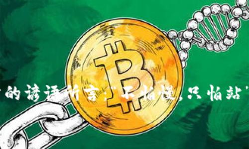   如何下载和安装MetaMask：一站式指南 / 
 guanjianci MetaMask, 加密钱包, 下载, 安装 /guanjianci 

引言
在今天这个数字货币和区块链技术迅速发展的时代，越来越多的人开始关注如何安全地存储和管理他们的加密资产。在众多选择中，MetaMask 作为一个知名的加密钱包，因其便捷、安全及使用简单受到广泛欢迎。无论你是刚刚入门的新手，还是已经在区块链领域探索多时的资深玩家，学习如何下载和安装MetaMask 都显得尤为重要。就如老话所说的：“一日之计在于晨”，准备工作做得越充分，后续的操作才能越顺利。

MetaMask简介
MetaMask 是一个面向以太坊及其生态系统的加密钱包，它不仅能帮助用户管理以太坊及其代币，还能方便地与去中心化应用（DApps）交互。通过MetaMask，用户可以安全地进行交易，使用DeFi服务，参与NFT的购买和交换，甚至进行链上投票等多种活动。它就像你的数字护照，帮你畅游在区块链的世界中，尽享其中的精彩。

MetaMask的下载步骤
想要下载MetaMask，你首先需要决定是使用浏览器扩展还是移动应用。MetaMask支持Chrome、Firefox、Brave等多个主流浏览器，也有iOS和Android的移动版本。根据你的使用习惯，选择合适的版本进行下载。

h41. 在浏览器中安装MetaMask/h4
如果你选择在浏览器中安装MetaMask，首先打开你的浏览器，访问MetaMask的官方网站（https://metamask.io/）。这是获取MetaMask的最安全途径，确保你不会下载到假冒版本。
在网站首页，点击“下载”按钮，选择你的浏览器。接着，浏览器会自动引导你到应用商店或扩展程序安装页面。按照提示点击“添加至浏览器”，即可完成安装。

h42. 在移动设备上安装MetaMask/h4
如果你更喜欢在手机上使用MetaMask，则可以在App Store（iOS）或Google Play（Android）中搜索“MetaMask”。找到官方应用并点击“安装”按钮。在这之后，你只需耐心等待应用下载和安装完成。

MetaMask的初始设置
一旦成功下载并安装MetaMask，接下来是初始设置。打开MetaMask应用，你会看到一个欢迎页面，点击“开始”进入下一步。
在这里，你可以选择创建一个新钱包还是导入现有钱包。如果你是新用户，选择“创建钱包”。接下来的步骤会让你设置一个安全密码，无论你多忙，都别忘了这个小细节，因为它会保护你的数字资产不受他人侵害。

保存助记词
设置好密码后，MetaMask会生成一组助记词。这组助记词是你恢复钱包的唯一凭证，务必要妥善保管。像老一辈的人常说的那样，千金难买早知道，一旦丢失助记词，找回钱包几乎是不可能的。记下这组词，最好是在离线环境中保存，而不是储存在电脑或手机上。

使用MetaMask的基本操作
安装和设置完成后，你就可以开始使用MetaMask了。首先，你可以向你的钱包地址转入以太坊或其他代币。获取钱包地址的方法非常简单，在主界面上，你会看到一个以“0x”开头的一串字符，这是你的ETH地址，直接复制后发送给对方即可。

与去中心化应用的交互
MetaMask的一个重要功能是与去中心化应用（DApps）进行交互。比如，你想购买某个NFT，首先需要确保你的MetaMask中有足够的以太坊。然后，访问你想要交易的DApp网站，连接MetaMask钱包，批准交易即可。就像在市场上交易一样，简单快捷。

常见问题解答
在使用MetaMask的过程中，你可能会遇到一些常见的问题。比如如何更改网络、如何查看交易记录等等。这里给大家提供一些简单的解决方案：
ul
    listrong如何更改网络：/strong在MetaMask界面顶部，你会看到当前连接的网络名称，点击它可以选择切换到BSC（币安智能链）、Polygon等不同的网络。/li
    listrong如何查看交易记录：/strong在钱包主页，你可以看到每一笔交易的记录，包括转入转出金额、时间和交易哈希等详细信息。/li
/ul

总结
通过以上步骤，你应该已经成功下载并安装了MetaMask，并且了解了基本的使用方法。无论是新手还是老鸟，掌握这些基本操作，都是你在数字资产管理和区块链应用上迈出的重要一步。正如南方的谚语所言：“不怕慢，只怕站”，在这个快速变化的技术时代，保持学习和适应的能力，才能让你在数字世界中游刃有余。
在未来，随着区块链技术的不断演进，MetaMask 和其他加密钱包的功能也会不断完善，跟上时代的步伐，才能把握住移动互联网带来的无限机会。在数字财富的海洋中，愿你畅游无阻，收获满满。