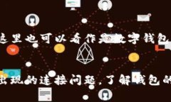 “小狐狸钱包正在连接中”通常是指在使用小狐