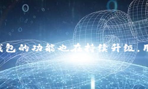   小狐狸钱包能否支持其他币种？全面解析与使用指南 / 

 guanjianci 小狐狸钱包, 加密货币, 数字钱包, 钱包功能 /guanjianci 

引言

在如今快速发展的数字货币世界里，许多人都在寻找合适的数字钱包，以便更好地管理他们的加密资产。小狐狸钱包（MetaMask）无疑是其中一个很受欢迎的选择。很多用户在使用小狐狸钱包时，常常会有一个疑问：“小狐狸钱包可以放其他币吗？”在本文中，我们将围绕这个问题进行深入解析，并提供一些使用小狐狸钱包的有价值的建议。

小狐狸钱包简介

小狐狸钱包，正式名字为MetaMask，是一个流行的以太坊及ERC20代币的钱包。它可以帮助用户安全地管理以太坊（ETH）和基于以太坊的代币，同时也能与去中心化应用（DApps）进行交互。作为一个浏览器扩展和移动应用，小狐狸钱包提供了用户友好的界面，使得交易和资产管理变得更加简单方便。

小狐狸钱包的基本功能

小狐狸钱包的主要功能包括资产管理、交易记录、连接DApp、支持硬件钱包等。值得一提的是，用户不仅可以通过小狐狸钱包发送和接收以太坊及ERC20代币，还可以通过它访问许多去中心化交易所（DEX）进行币的交换。

小狐狸钱包支持的币种

小狐狸钱包，作为一款以太坊主链上的钱包，主要支持以太坊系列的代币，也就是说，如果你拥有的是ERC20代币（如USDT、LINK、UNI等），都可以存放在小狐狸钱包中。这就像传统钱包，只能装一定面值的钱币一样，小狐狸钱包的“口袋”主要是以太坊的代币，以及它的相关链上资产。

如何将其他币种添加到小狐狸钱包中

如果你希望在小狐狸钱包中使用其他币种，比如比特币（BTC）或稳定币（稳定在某一标准的币），可以通过交叉链的去中心化桥或交易所进行操作。例如，你可以先将比特币存入交易所，然后兑换为以太坊或ERC20代币，再存放到小狐狸钱包中。这一过程有点像把瓜从一边移到另一边，虽然过程并不复杂，但确实需要一些时间和操作。然而，务必警惕，在交叉链操作中，选择正式大的交易所，以保障交易的安全性和效率。

小狐狸钱包的优势与劣势

小狐狸钱包之所以受到用户钟爱，主要是因为它的多功能性和便捷性。但同时，它也存在一些局限。如一日之计在于晨，用户需在使用之前做好充分的功课，理解钱包的特性及限制。

优点方面，小狐狸钱包安全性较高，用户的私钥始终保存在用户的设备上，不会被第三方窃取。此外，它支持与各种DApps的连接，帮助用户利用去中心化金融（DeFi）的服务，探索ChainLink等新应用。

而劣势在于，尽管小狐狸钱包可以支持ERC20代币，但不支持比特币等主流币种存放。如果你持有多种币种，可能需要使用多个钱包来管理资产，这在某种程度上增加了用户的管理成本。所以在资产管理中，了解每个钱包的特性，就如同选择朋友一样非常重要。

最佳实践：如何安全地使用小狐狸钱包

在使用小狐狸钱包的过程中，安全是最为重要的一点。记得不要将私钥或助记词透露给任何人，就像“开门见山”那句老话一样，保护好自己的财产才是王道。

1. **定期更新**：确保你的小狐狸钱包始终保持最新版本，以获得最新的安全功能和修复。同时，定期检查一下连接的DApp，尽量避开那些可疑的应用。

2. **启用多重签名**：如有可能，可以设置多重签名，虽然会增加一些繁琐，但相应的安全性会更高。

3. **安全备份**：定期备份你的钱包信息。无论你做了多么周全的安排，不可避免的是意外可能随时发生，只有备份才能使风险最小化。

结论

小狐狸钱包是一个强大的以太坊数字钱包，虽然不直接支持比特币等其他主流资产的存放，但通过将数字货币转换为ERC20代币，仍然可以在小狐狸钱包中配合使用。随着数字货币的不断发展，钱包的功能也在持续升级，用户的需求和技术的结合必将创造出更为便捷的解决方案。在持有数字资产过程中，“一日之计在于晨”的道理也适用——合理规划，谨慎操作，才能在这个充满机遇与挑战的领域里稳步前行。

希望这篇文章对你深入了解小狐狸钱包及其功能能够有所帮助，让你在数字货币投资的道路上更加顺利！如果你有其他问题，欢迎随时交流。