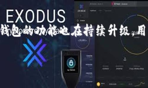   小狐狸钱包能否支持其他币种？全面解析与使用指南 / 

 guanjianci 小狐狸钱包, 加密货币, 数字钱包, 钱包功能 /guanjianci 

引言

在如今快速发展的数字货币世界里，许多人都在寻找合适的数字钱包，以便更好地管理他们的加密资产。小狐狸钱包（MetaMask）无疑是其中一个很受欢迎的选择。很多用户在使用小狐狸钱包时，常常会有一个疑问：“小狐狸钱包可以放其他币吗？”在本文中，我们将围绕这个问题进行深入解析，并提供一些使用小狐狸钱包的有价值的建议。

小狐狸钱包简介

小狐狸钱包，正式名字为MetaMask，是一个流行的以太坊及ERC20代币的钱包。它可以帮助用户安全地管理以太坊（ETH）和基于以太坊的代币，同时也能与去中心化应用（DApps）进行交互。作为一个浏览器扩展和移动应用，小狐狸钱包提供了用户友好的界面，使得交易和资产管理变得更加简单方便。

小狐狸钱包的基本功能

小狐狸钱包的主要功能包括资产管理、交易记录、连接DApp、支持硬件钱包等。值得一提的是，用户不仅可以通过小狐狸钱包发送和接收以太坊及ERC20代币，还可以通过它访问许多去中心化交易所（DEX）进行币的交换。

小狐狸钱包支持的币种

小狐狸钱包，作为一款以太坊主链上的钱包，主要支持以太坊系列的代币，也就是说，如果你拥有的是ERC20代币（如USDT、LINK、UNI等），都可以存放在小狐狸钱包中。这就像传统钱包，只能装一定面值的钱币一样，小狐狸钱包的“口袋”主要是以太坊的代币，以及它的相关链上资产。

如何将其他币种添加到小狐狸钱包中

如果你希望在小狐狸钱包中使用其他币种，比如比特币（BTC）或稳定币（稳定在某一标准的币），可以通过交叉链的去中心化桥或交易所进行操作。例如，你可以先将比特币存入交易所，然后兑换为以太坊或ERC20代币，再存放到小狐狸钱包中。这一过程有点像把瓜从一边移到另一边，虽然过程并不复杂，但确实需要一些时间和操作。然而，务必警惕，在交叉链操作中，选择正式大的交易所，以保障交易的安全性和效率。

小狐狸钱包的优势与劣势

小狐狸钱包之所以受到用户钟爱，主要是因为它的多功能性和便捷性。但同时，它也存在一些局限。如一日之计在于晨，用户需在使用之前做好充分的功课，理解钱包的特性及限制。

优点方面，小狐狸钱包安全性较高，用户的私钥始终保存在用户的设备上，不会被第三方窃取。此外，它支持与各种DApps的连接，帮助用户利用去中心化金融（DeFi）的服务，探索ChainLink等新应用。

而劣势在于，尽管小狐狸钱包可以支持ERC20代币，但不支持比特币等主流币种存放。如果你持有多种币种，可能需要使用多个钱包来管理资产，这在某种程度上增加了用户的管理成本。所以在资产管理中，了解每个钱包的特性，就如同选择朋友一样非常重要。

最佳实践：如何安全地使用小狐狸钱包

在使用小狐狸钱包的过程中，安全是最为重要的一点。记得不要将私钥或助记词透露给任何人，就像“开门见山”那句老话一样，保护好自己的财产才是王道。

1. **定期更新**：确保你的小狐狸钱包始终保持最新版本，以获得最新的安全功能和修复。同时，定期检查一下连接的DApp，尽量避开那些可疑的应用。

2. **启用多重签名**：如有可能，可以设置多重签名，虽然会增加一些繁琐，但相应的安全性会更高。

3. **安全备份**：定期备份你的钱包信息。无论你做了多么周全的安排，不可避免的是意外可能随时发生，只有备份才能使风险最小化。

结论

小狐狸钱包是一个强大的以太坊数字钱包，虽然不直接支持比特币等其他主流资产的存放，但通过将数字货币转换为ERC20代币，仍然可以在小狐狸钱包中配合使用。随着数字货币的不断发展，钱包的功能也在持续升级，用户的需求和技术的结合必将创造出更为便捷的解决方案。在持有数字资产过程中，“一日之计在于晨”的道理也适用——合理规划，谨慎操作，才能在这个充满机遇与挑战的领域里稳步前行。

希望这篇文章对你深入了解小狐狸钱包及其功能能够有所帮助，让你在数字货币投资的道路上更加顺利！如果你有其他问题，欢迎随时交流。