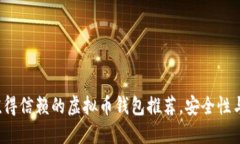 2023年最值得信赖的虚拟币钱包推荐，安全性与便