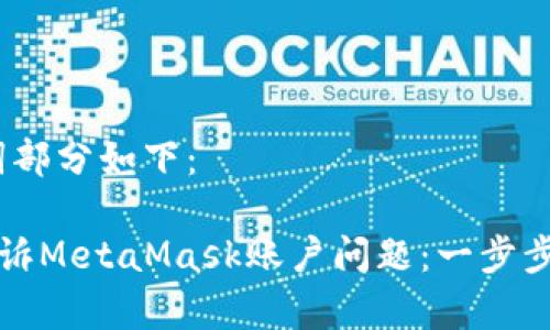 首先，和关键词部分如下：

如何有效地申诉MetaMask账户问题：一步步解决您的疑虑