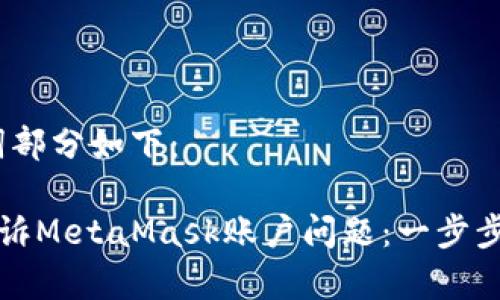 首先，和关键词部分如下：

如何有效地申诉MetaMask账户问题：一步步解决您的疑虑