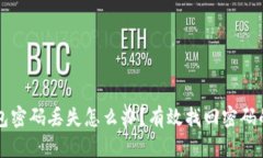 以太坊钱包密码丢失怎么办？有效找回密码的实