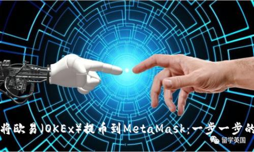 如何将欧易（OKEx）提币到MetaMask：一步一步的指南