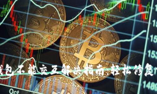 小狐狸钱包不能交互解决指南：轻松修复常见问题